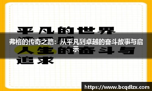 弗格的传奇之路：从平凡到卓越的奋斗故事与启示