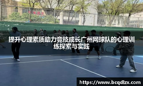 提升心理素质助力竞技成长广州网球队的心理训练探索与实践