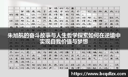 朱旭航的奋斗故事与人生哲学探索如何在逆境中实现自我价值与梦想