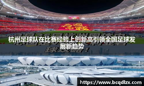 杭州足球队在比赛经验上创新高引领全国足球发展新趋势