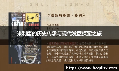 米利唐的历史传承与现代发展探索之旅