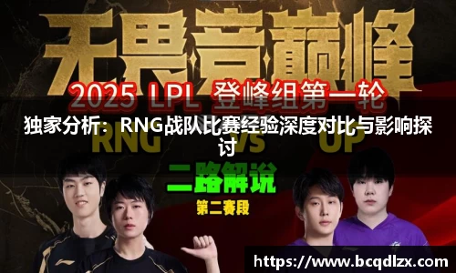 独家分析：RNG战队比赛经验深度对比与影响探讨