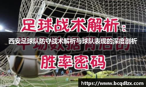 西安足球队防守战术解析与球队表现的深度剖析