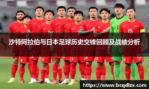 沙特阿拉伯与日本足球历史交锋回顾及战绩分析